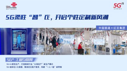 再添國家級榮譽！紅豆股份入選國家級5G工廠名單，引領服裝產業數字化變革